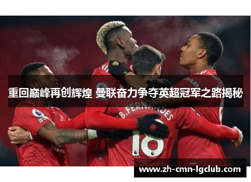 重回巅峰再创辉煌 曼联奋力争夺英超冠军之路揭秘