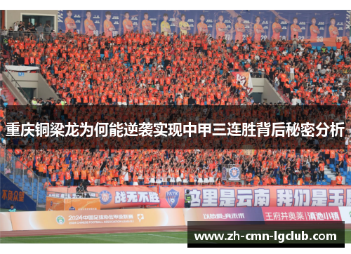 重庆铜梁龙为何能逆袭实现中甲三连胜背后秘密分析 重庆铜梁龙为何能逆袭实现中甲三连胜背后秘密分析
