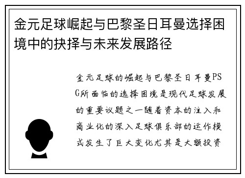 金元足球崛起与巴黎圣日耳曼选择困境中的抉择与未来发展路径 金元足球崛起与巴黎圣日耳曼选择困境中的抉择与未来发展路径
