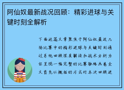 阿仙奴最新战况回顾:精彩进球与关键时刻全解析 阿仙奴最新战况回顾:精彩进球与关键时刻全解析