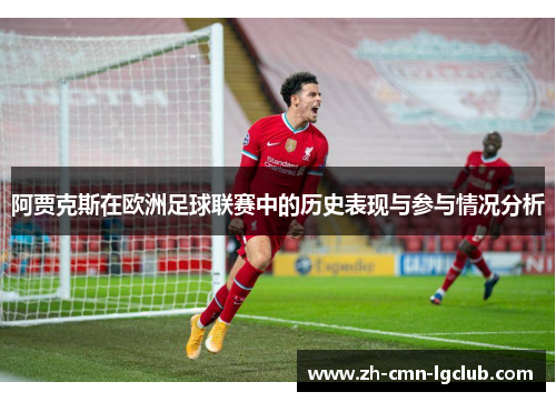 阿贾克斯在欧洲足球联赛中的历史表现与参与情况分析