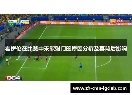 霍伊伦在比赛中未能射门的原因分析及其背后影响