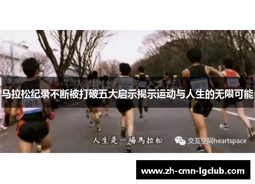 马拉松纪录不断被打破五大启示揭示运动与人生的无限可能 马拉松纪录不断被打破五大启示揭示运动与人生的无限可能