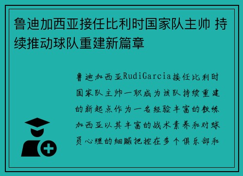 鲁迪加西亚接任比利时国家队主帅 持续推动球队重建新篇章