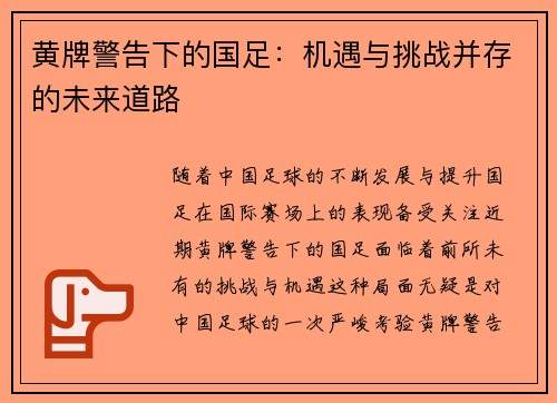 黄牌警告下的国足：机遇与挑战并存的未来道路
