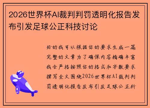 2026世界杯AI裁判判罚透明化报告发布引发足球公正科技讨论 2026世界杯AI裁判判罚透明化报告发布引发足球公正科技讨论