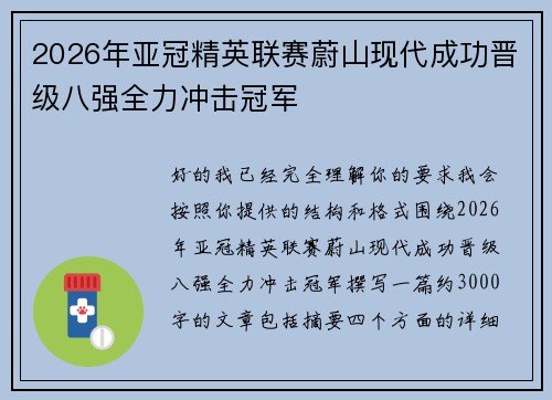 2026年亚冠精英联赛蔚山现代成功晋级八强全力冲击冠军 2026年亚冠精英联赛蔚山现代成功晋级八强全力冲击冠军