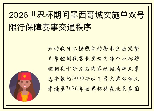 2026世界杯期间墨西哥城实施单双号限行保障赛事交通秩序