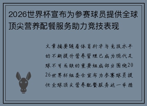 2026世界杯宣布为参赛球员提供全球顶尖营养配餐服务助力竞技表现 2026世界杯宣布为参赛球员提供全球顶尖营养配餐服务助力竞技表现