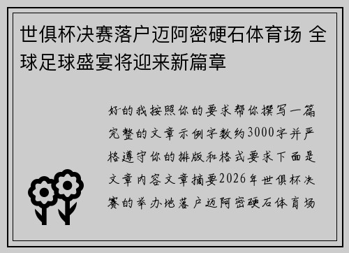 世俱杯决赛落户迈阿密硬石体育场 全球足球盛宴将迎来新篇章 世俱杯决赛落户迈阿密硬石体育场 全球足球盛宴将迎来新篇章