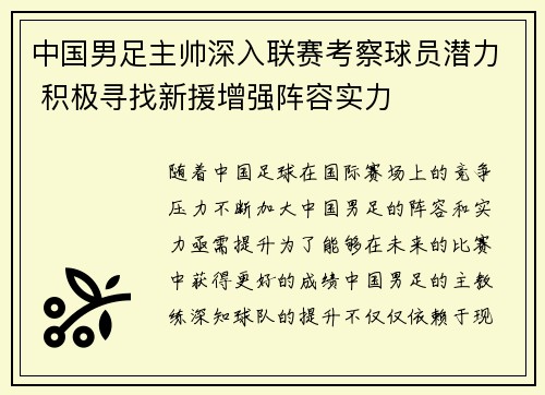 中国男足主帅深入联赛考察球员潜力 积极寻找新援增强阵容实力 中国男足主帅深入联赛考察球员潜力 积极寻找新援增强阵容实力