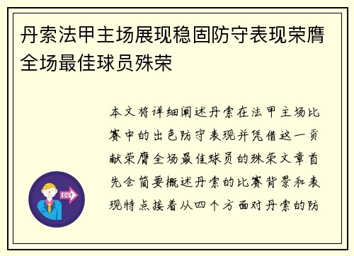 丹索法甲主场展现稳固防守表现荣膺全场最佳球员殊荣 丹索法甲主场展现稳固防守表现荣膺全场最佳球员殊荣