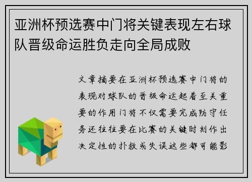 亚洲杯预选赛中门将关键表现左右球队晋级命运胜负走向全局成败