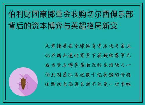 伯利财团豪掷重金收购切尔西俱乐部背后的资本博弈与英超格局新变