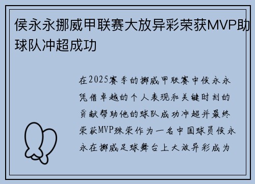 侯永永挪威甲联赛大放异彩荣获MVP助球队冲超成功