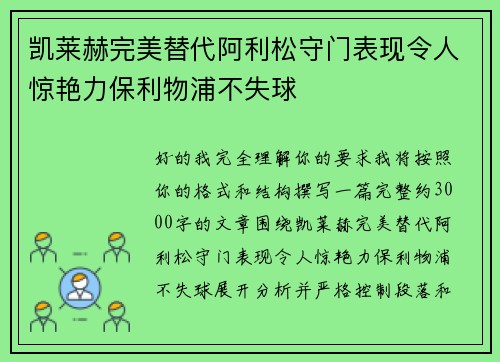 凯莱赫完美替代阿利松守门表现令人惊艳力保利物浦不失球
