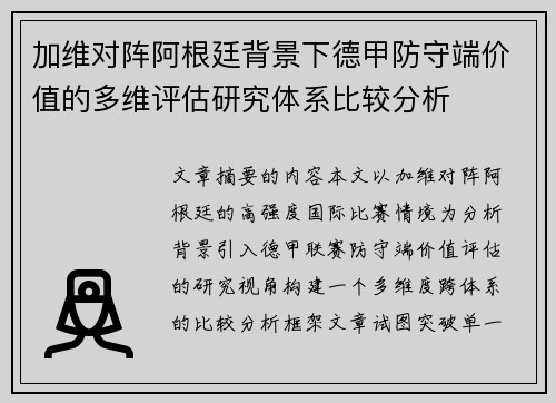 加维对阵阿根廷背景下德甲防守端价值的多维评估研究体系比较分析