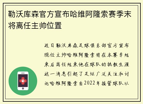 勒沃库森官方宣布哈维阿隆索赛季末将离任主帅位置
