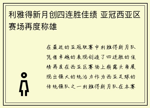 利雅得新月创四连胜佳绩 亚冠西亚区赛场再度称雄