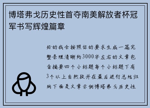 博塔弗戈历史性首夺南美解放者杯冠军书写辉煌篇章