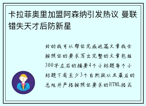 卡拉菲奥里加盟阿森纳引发热议 曼联错失天才后防新星