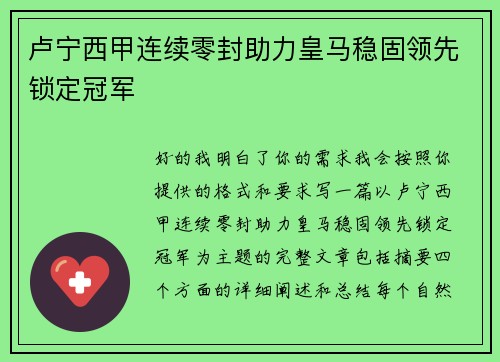 卢宁西甲连续零封助力皇马稳固领先锁定冠军