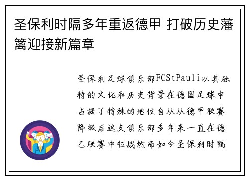 圣保利时隔多年重返德甲 打破历史藩篱迎接新篇章