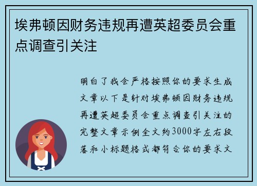 埃弗顿因财务违规再遭英超委员会重点调查引关注 埃弗顿因财务违规再遭英超委员会重点调查引关注