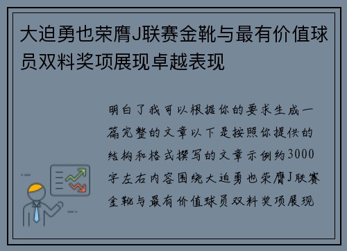 大迫勇也荣膺J联赛金靴与最有价值球员双料奖项展现卓越表现