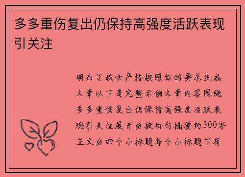 多多重伤复出仍保持高强度活跃表现引关注