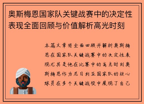 奥斯梅恩国家队关键战赛中的决定性表现全面回顾与价值解析高光时刻