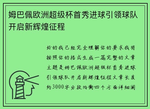 姆巴佩欧洲超级杯首秀进球引领球队开启新辉煌征程