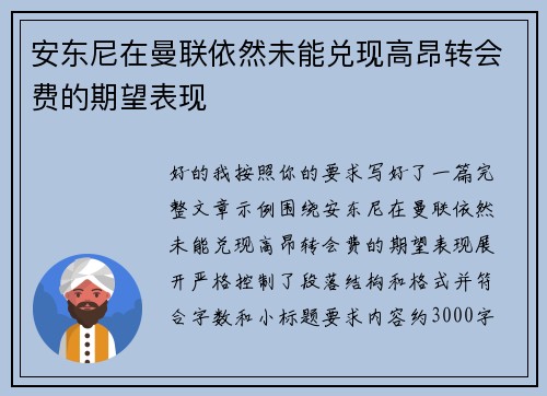 安东尼在曼联依然未能兑现高昂转会费的期望表现
