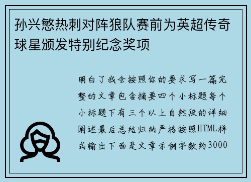 孙兴慜热刺对阵狼队赛前为英超传奇球星颁发特别纪念奖项