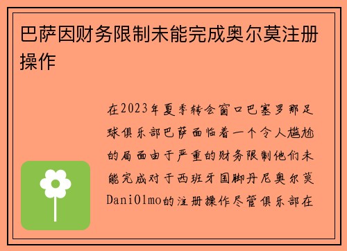 巴萨因财务限制未能完成奥尔莫注册操作 巴萨因财务限制未能完成奥尔莫注册操作