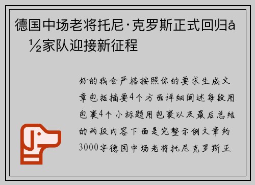 德国中场老将托尼·克罗斯正式回归国家队迎接新征程