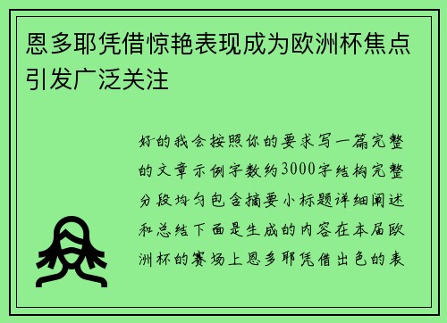 恩多耶凭借惊艳表现成为欧洲杯焦点引发广泛关注 恩多耶凭借惊艳表现成为欧洲杯焦点引发广泛关注