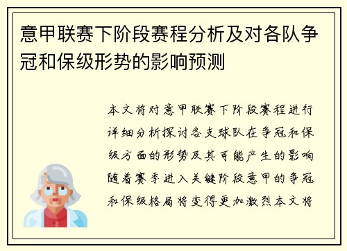 意甲联赛下阶段赛程分析及对各队争冠和保级形势的影响预测