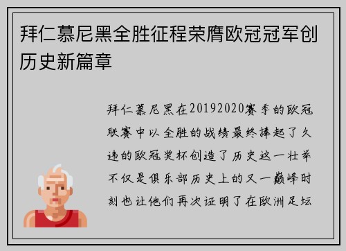 拜仁慕尼黑全胜征程荣膺欧冠冠军创历史新篇章 拜仁慕尼黑全胜征程荣膺欧冠冠军创历史新篇章