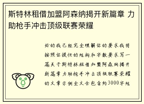 斯特林租借加盟阿森纳揭开新篇章 力助枪手冲击顶级联赛荣耀 斯特林租借加盟阿森纳揭开新篇章 力助枪手冲击顶级联赛荣耀