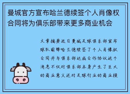 曼城官方宣布哈兰德续签个人肖像权合同将为俱乐部带来更多商业机会 曼城官方宣布哈兰德续签个人肖像权合同将为俱乐部带来更多商业机会