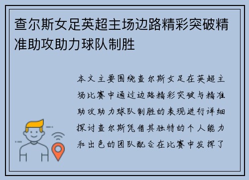 查尔斯女足英超主场边路精彩突破精准助攻助力球队制胜