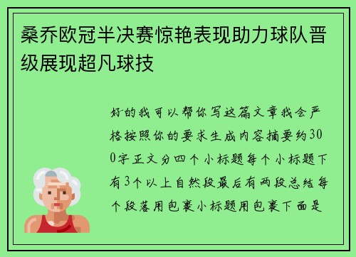 桑乔欧冠半决赛惊艳表现助力球队晋级展现超凡球技 桑乔欧冠半决赛惊艳表现助力球队晋级展现超凡球技