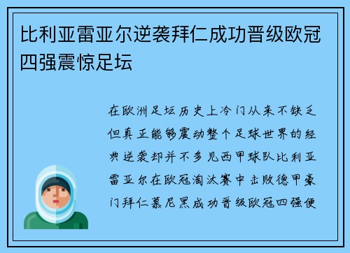 比利亚雷亚尔逆袭拜仁成功晋级欧冠四强震惊足坛 比利亚雷亚尔逆袭拜仁成功晋级欧冠四强震惊足坛