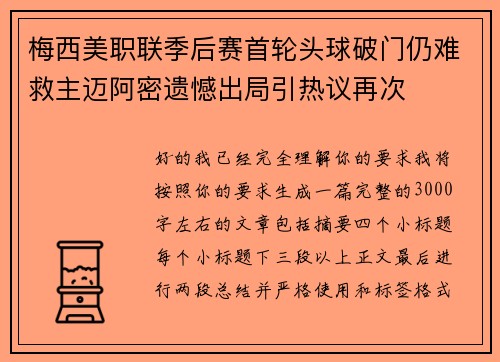 梅西美职联季后赛首轮头球破门仍难救主迈阿密遗憾出局引热议再次 梅西美职联季后赛首轮头球破门仍难救主迈阿密遗憾出局引热议再次