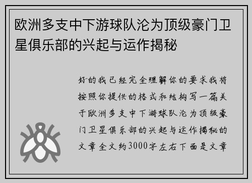 欧洲多支中下游球队沦为顶级豪门卫星俱乐部的兴起与运作揭秘