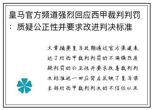 皇马官方频道强烈回应西甲裁判判罚：质疑公正性并要求改进判决标准