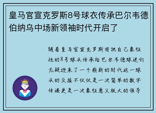 皇马官宣克罗斯8号球衣传承巴尔韦德伯纳乌中场新领袖时代开启了 皇马官宣克罗斯8号球衣传承巴尔韦德伯纳乌中场新领袖时代开启了