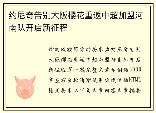 约尼奇告别大阪樱花重返中超加盟河南队开启新征程 约尼奇告别大阪樱花重返中超加盟河南队开启新征程