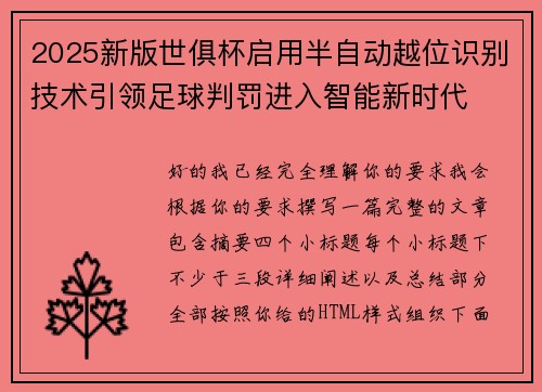 2025新版世俱杯启用半自动越位识别技术引领足球判罚进入智能新时代 2025新版世俱杯启用半自动越位识别技术引领足球判罚进入智能新时代